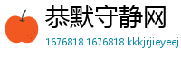 恭默守静网